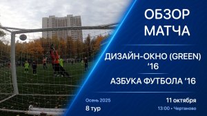 11.10.25 13:00 | Обзор | ’16 | Дизайн-Окно (Green) - Азбука Футбола | 8 тур | Осень 2025