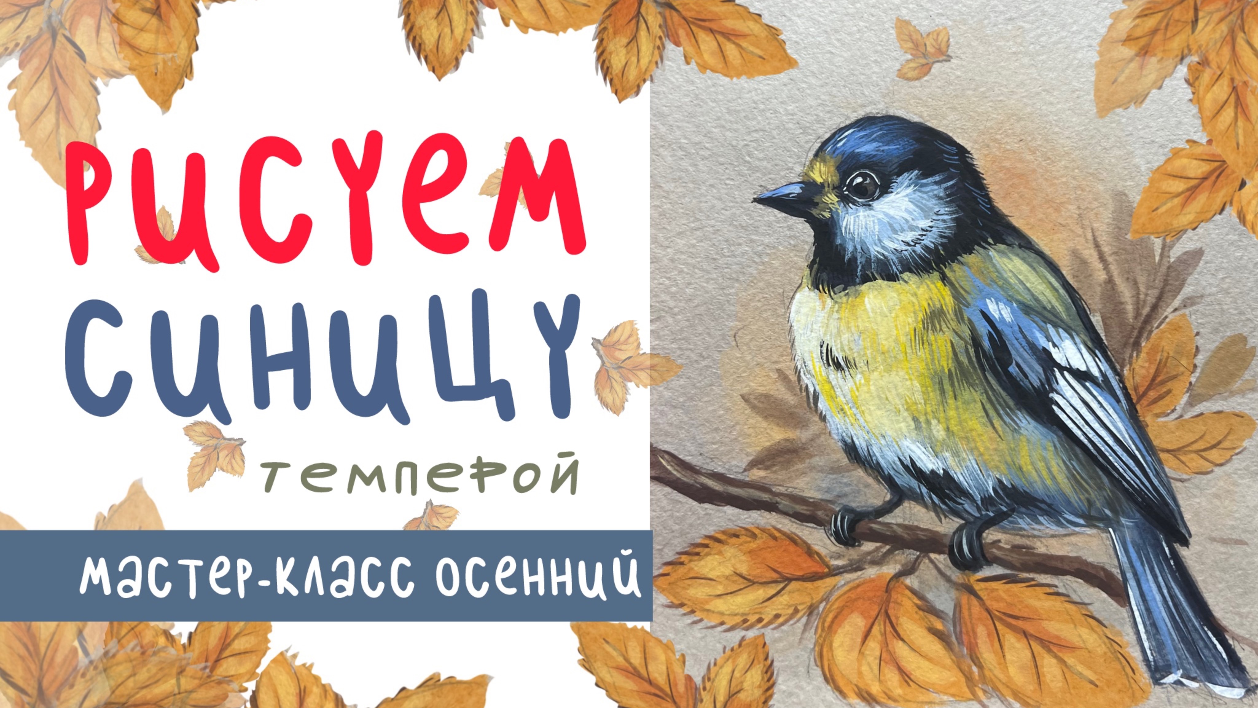 🎨 Птичка-невеличка: рисуем синицу темперой | Уютный пошаговый урок