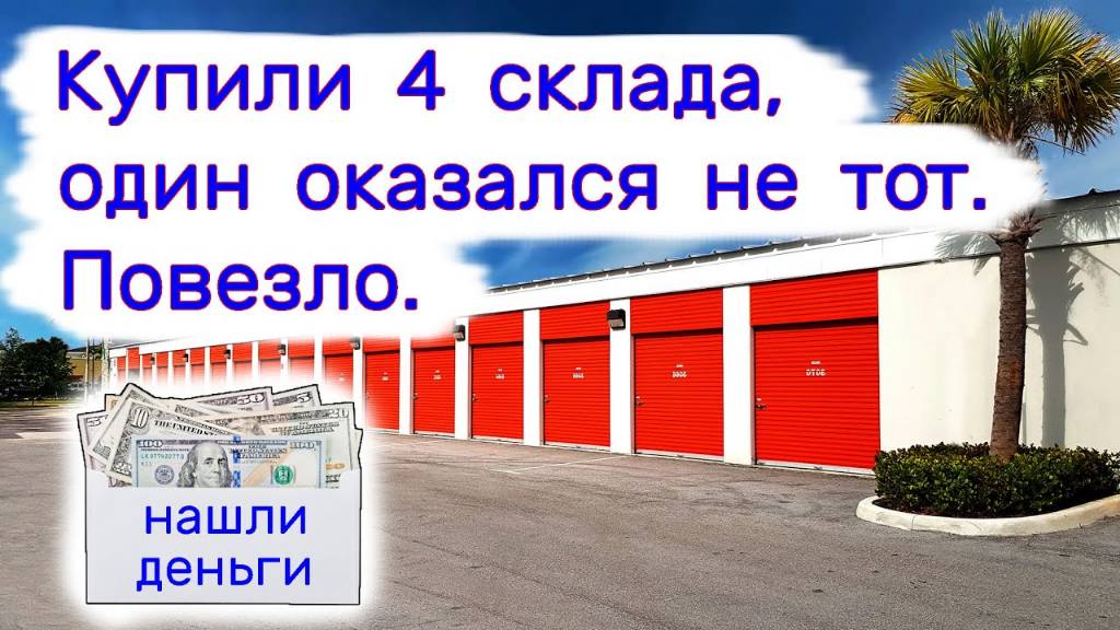 Купили 4 склада, один оказался не тот. Повезло. Нашли деньги в конверте.