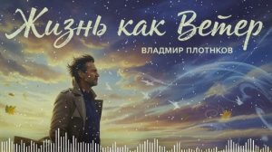 Музыка 2025🎶НОВЫЙ ХИТ 2025🎶Новый Хит 2025 🎶Слушать Музыку -РУССКАЯ ПЕСНЯ-Жизнь как ветер 2025