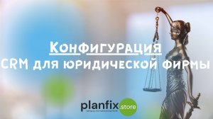 CRM для юридической компании. Инструкция по работе с конфигурацией