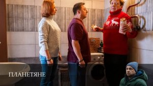 Планетяне 3 серия