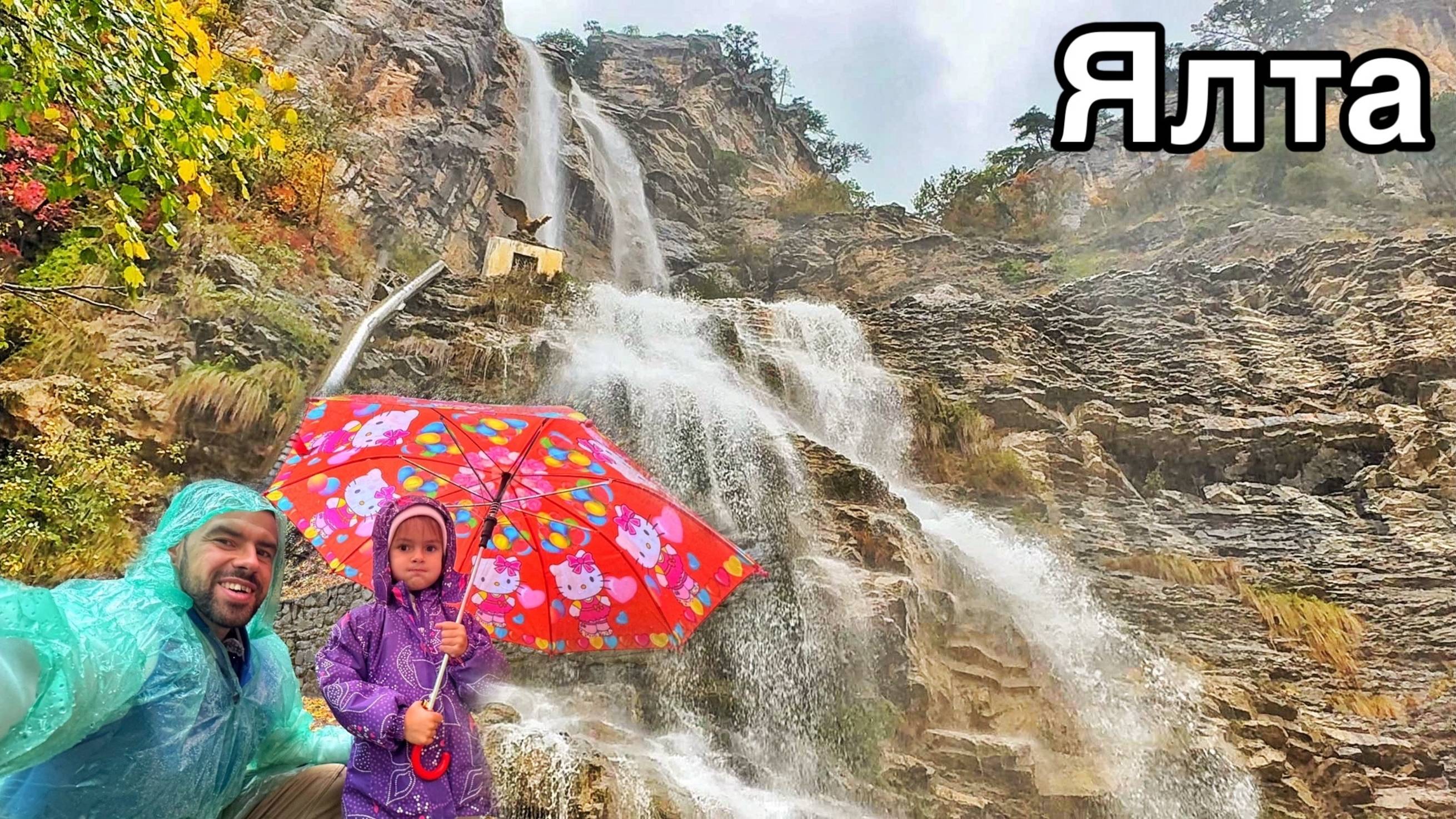 Ялта - ЛЕТЯЩАЯ ВОДА! Водопад Учан-Су СЕЙЧАС! Где находится, Как добраться? Дожди в Крыму, погода