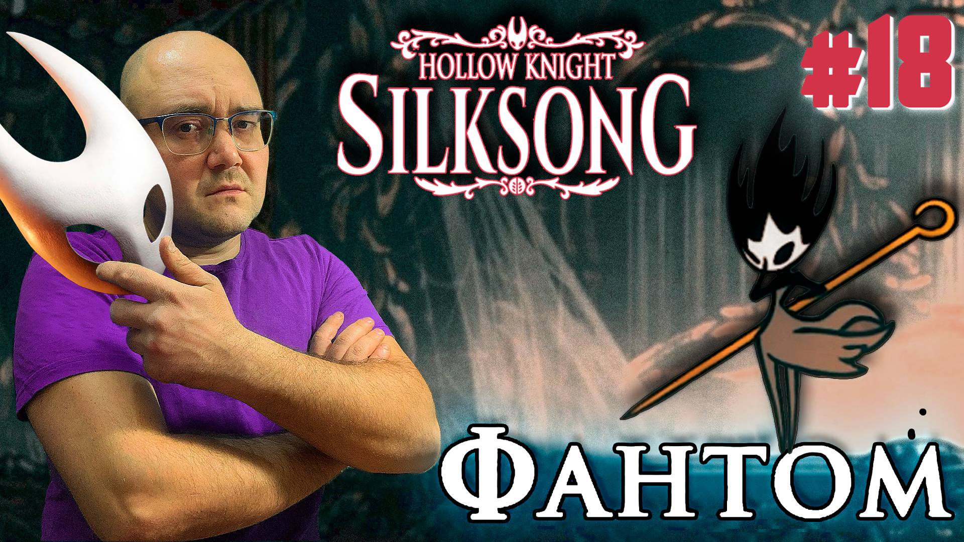 СЕСТРУХА ЛЕЙС ▶ Hollow Knight: Silksong #18