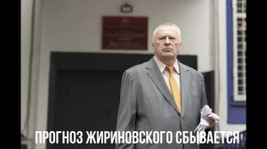 Прогноз Жириновского сбывается