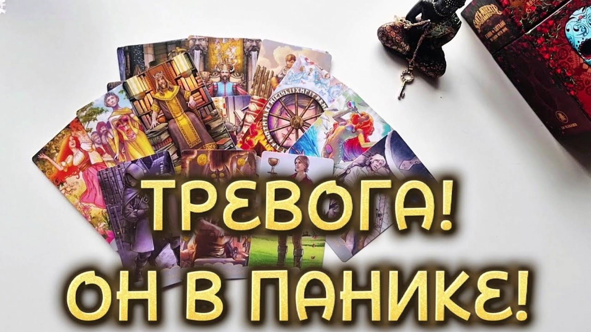 БОИТСЯ ЛИ ОН ТЕБЯ ПОТЕРЯТЬ⁉️ Карты рассказали всё о его чувствах и страхах! | Гадание на таро