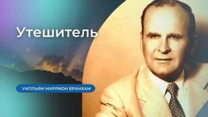Утешитель проповедь УМ Бранхам