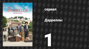 Дарреллы 1 сезон 1 серия (сериал, 2016)