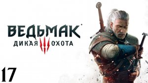 The Witcher 3 Wild Hunt - Часть 17 - Поэт в опале
