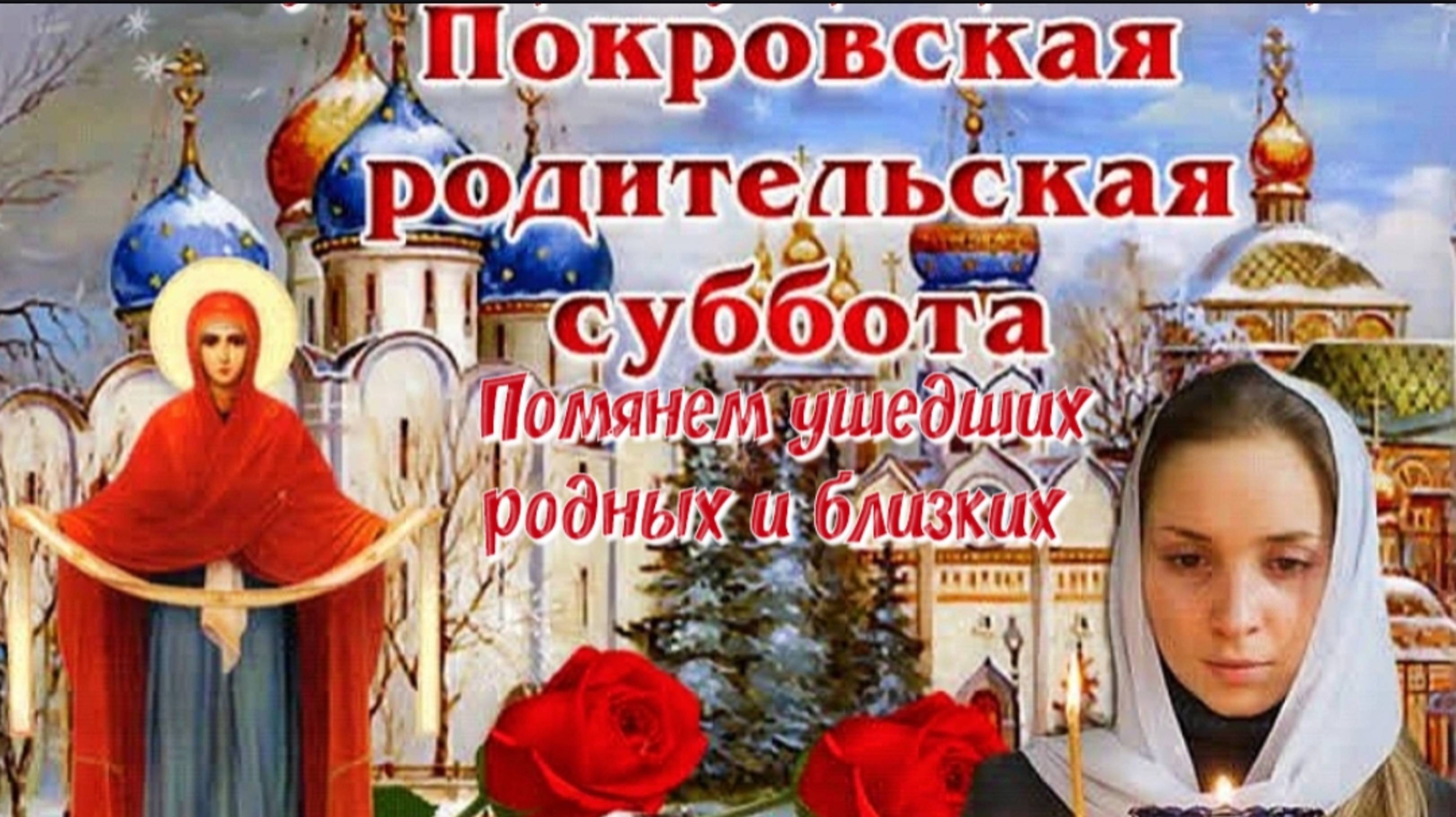 11 ОКТЯБРЯ  ПОКРОВСКАЯ РОДИТЕЛЬСКАЯ СУББОТА