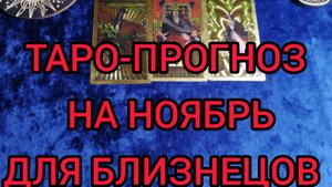 ✴️ТАРО ПРОГНОЗ НА НОЯБРЬ ✴️ДЛЯ БЛИЗНЕЦОВ ♊