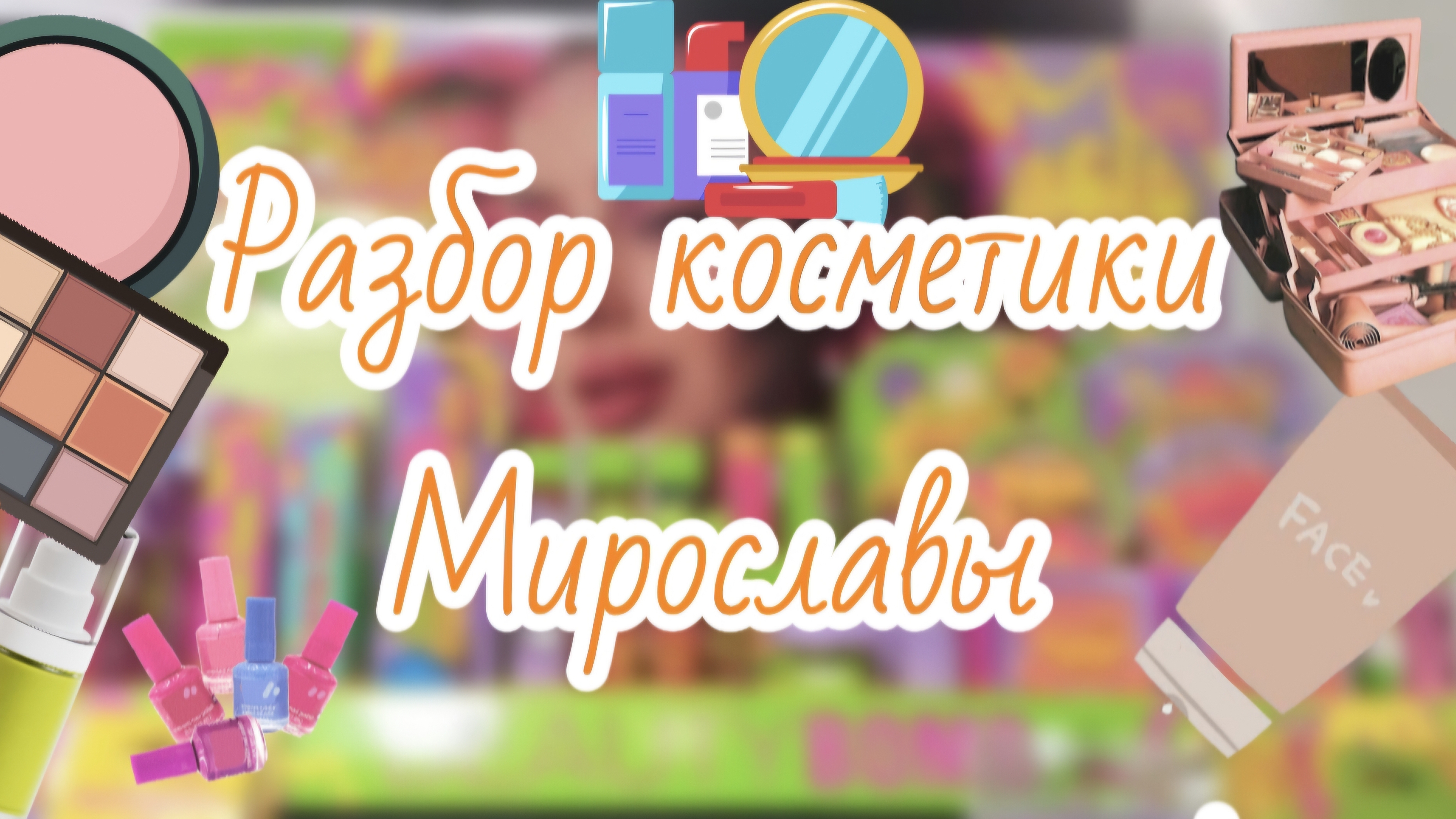 Разбор Мирославиной косметики в Toca Boca 🌸🌸🌸