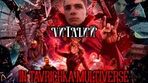 Тавричка - Виталя сквозь вселенные