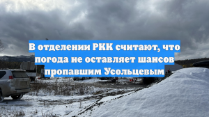 В отделении РКК считают, что погода не оставляет шансов пропавшим Усольцевым