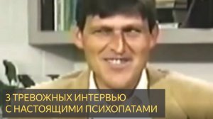 3 Чрезвычайно ТРЕВОЖНЫХ Интервью с Психопатами