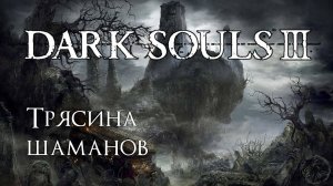 Dark Souls 3. История чародея (часть 43)