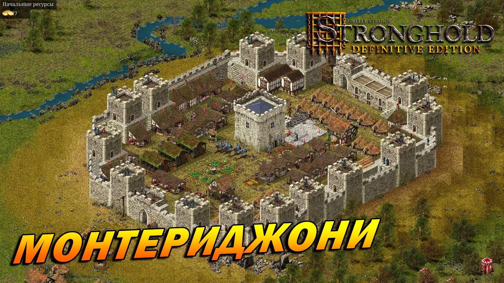 Stronghold: Definitive Edition ➤ Монтериджони [Дворянская тропа]