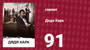 Дядя Кара 2 сезон 20 серия (сериал, 2013)