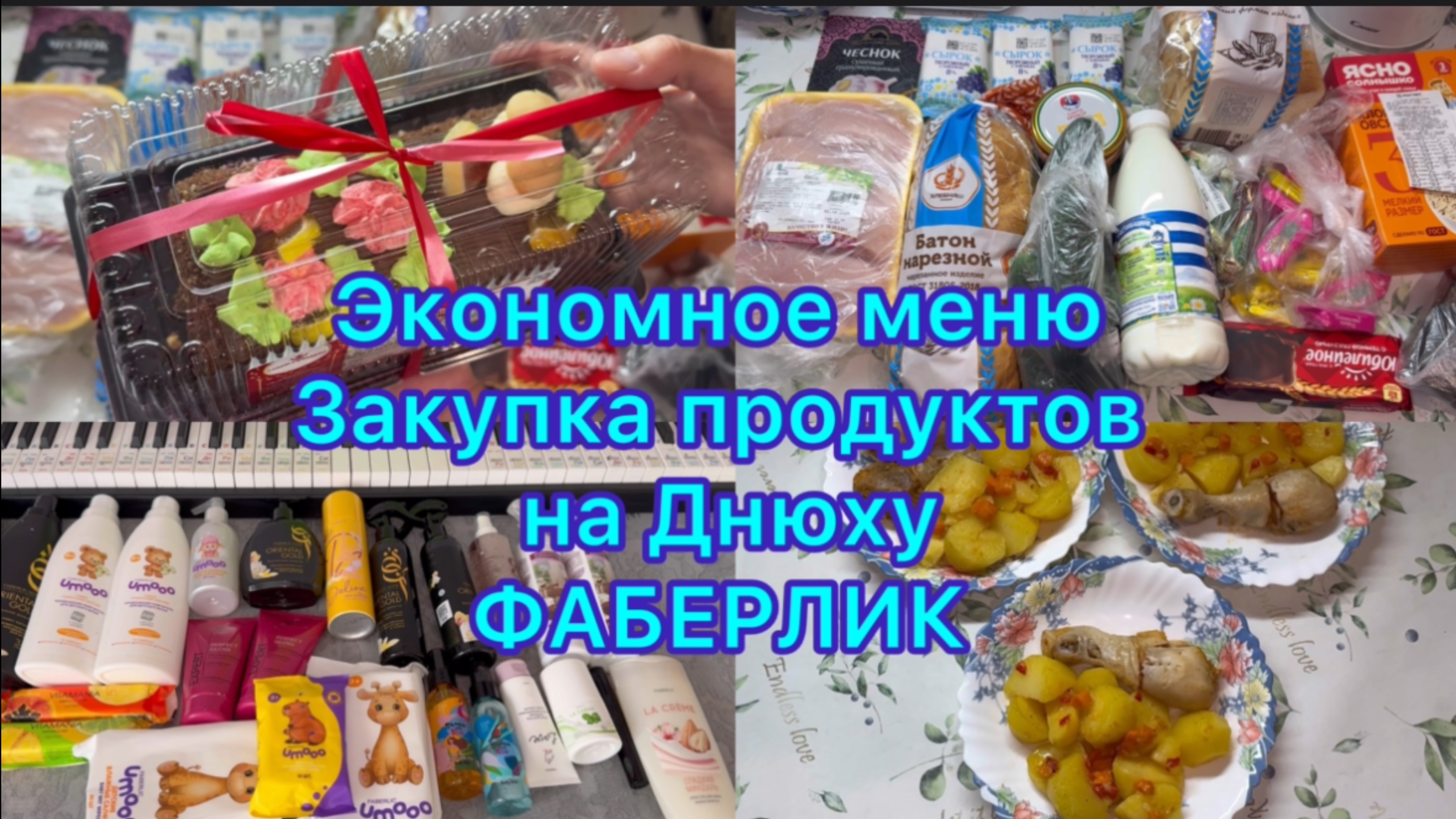 Экономное меню , закупка продуктов на Днюху ) Заказ от Фаберлик