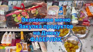 Экономное меню , закупка продуктов на Днюху ) Заказ от Фаберлик