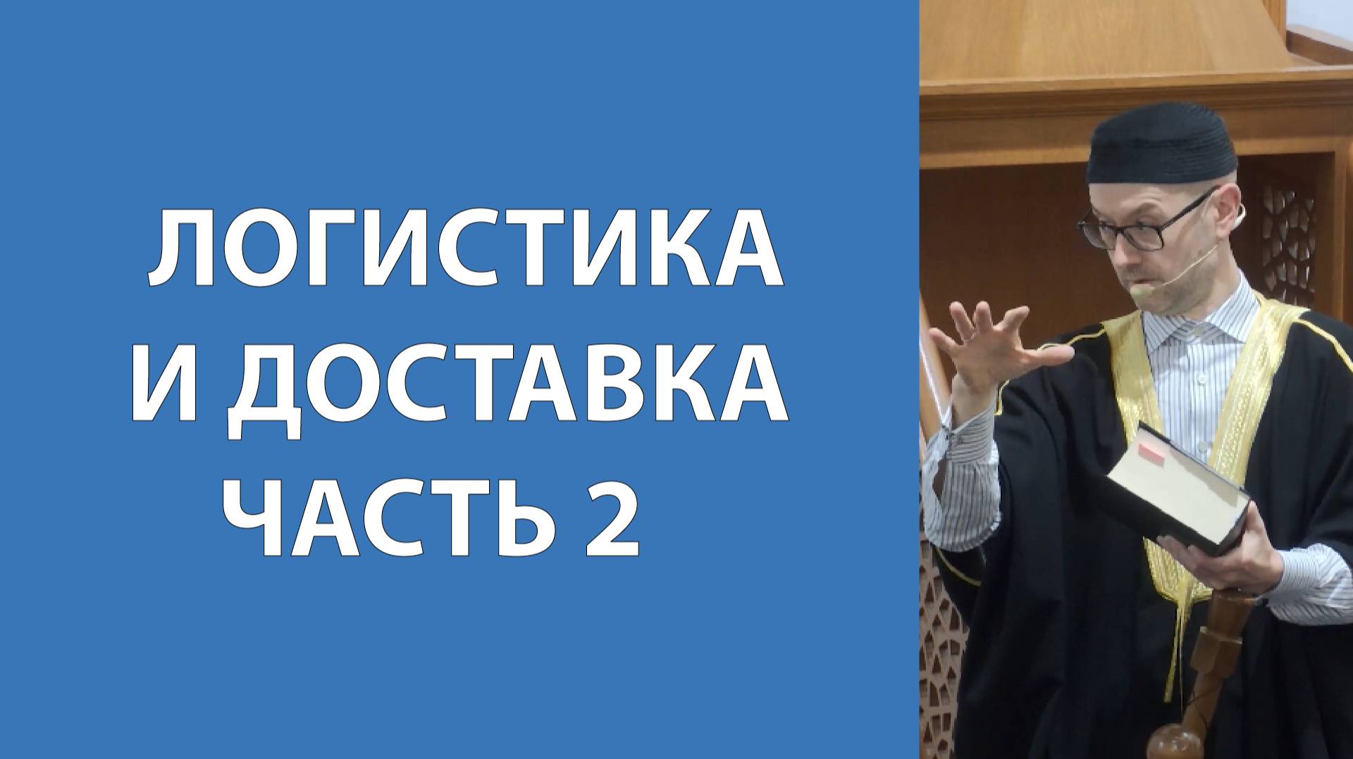 Логистика и доставка. Часть 2