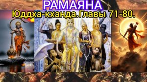 РАМАЯНА.Юддха-кханда.Главы 71-80. Аудиокнига.
