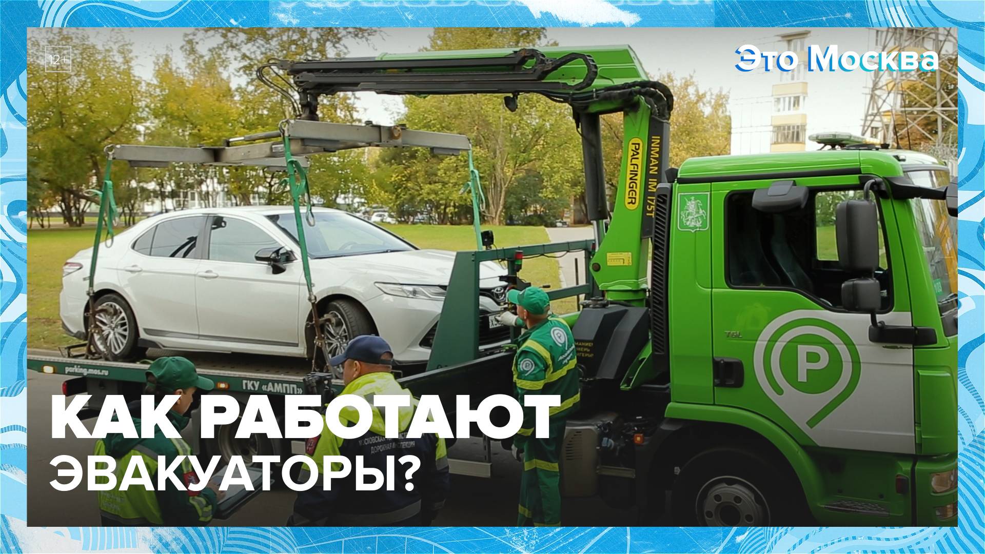 Куда эвакуаторы отвозят машины? — Москва 24 | Контент