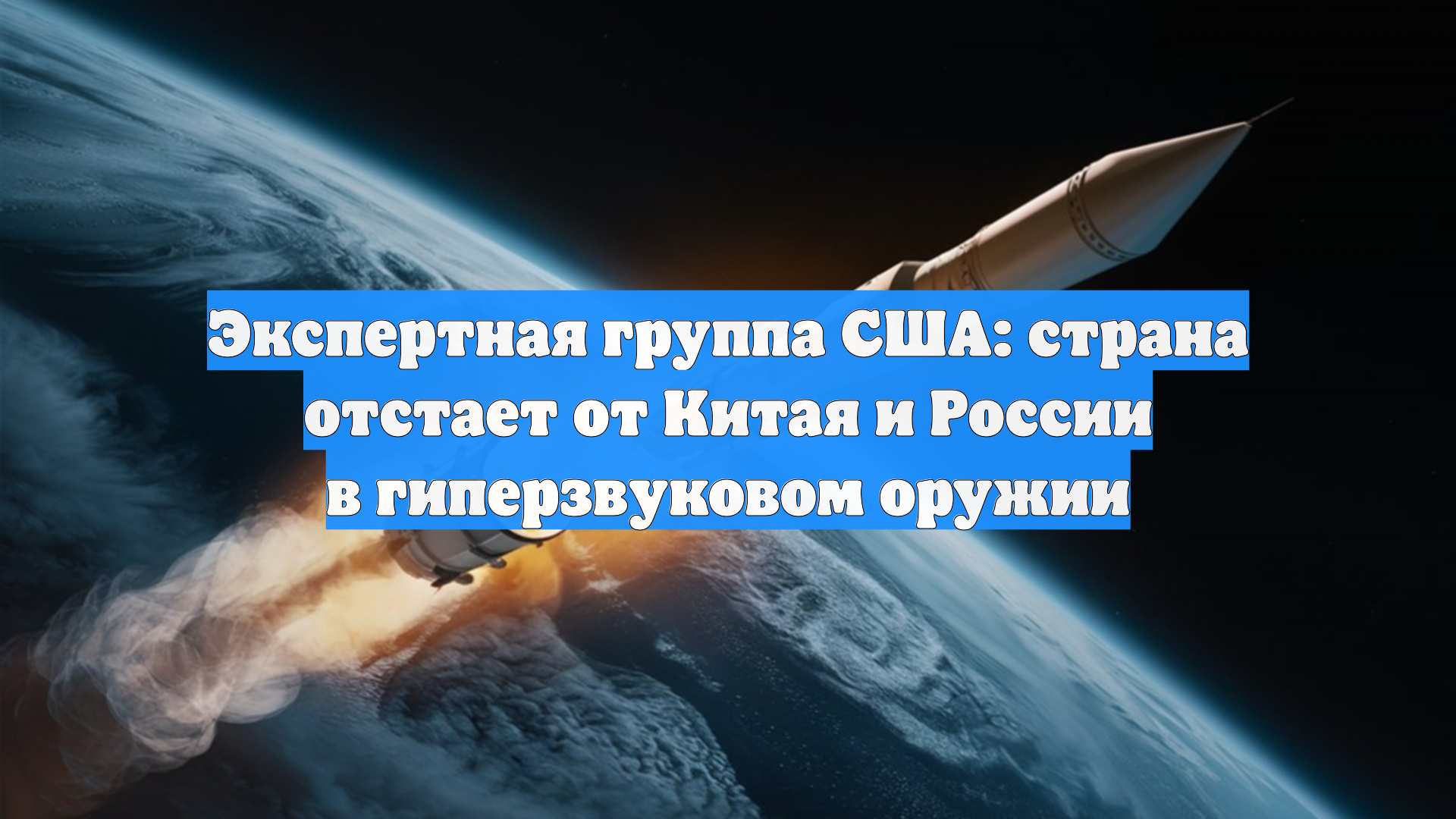 Экспертная группа США: страна отстает от Китая и России в гиперзвуковом оружии