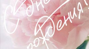 Прекрасное поздравление для дочери - Доченька, с Днем Рождения