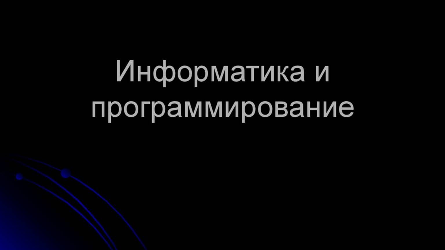 Информатика и программирование СПГ 2 Курс 11.10.2025