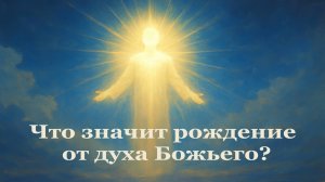 Что значит рождение от духа Божьего?