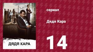 Дядя Кара 1 сезон 14 серия (сериал, 2012)