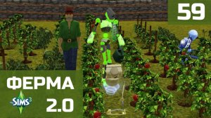 Симс 3. Ферма 2.0. Серия 59