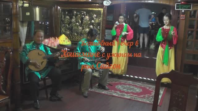 Волшебный вечер в Хошимине с ужином на реке Сайгон (2017 год)