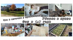Уборка в кухШкафу🫣 Сон в 1.7года👶Что в аптечке?🧑⚕️Старинная тетрадь с рецептами #влог #уборка