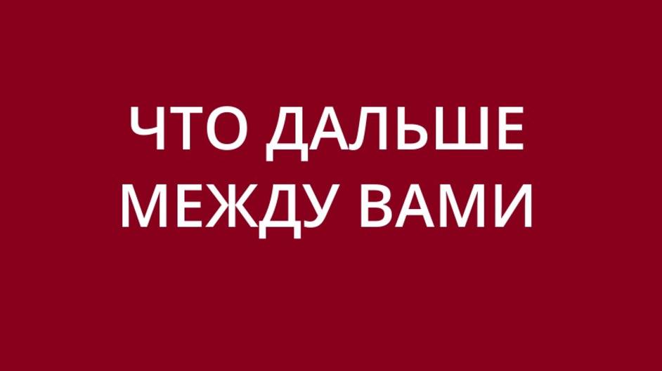 Расклад на ваши непростые отношения