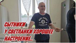 САМВЕЛ АДАМЯН, СЫТНИКИ, У СВЕТЛАНЫ ХОРОШЕЕ НАСТРОЕНИЕ..