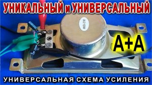 Секрет усилителя А плюс А класса В его простоте