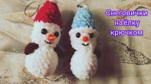 Снеговики на ёлку крючком. Новогодние игрушки из плюша