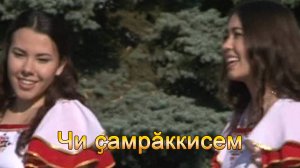 Анатолий Никитин – Чи ҫамрӑккисем Самые молодые