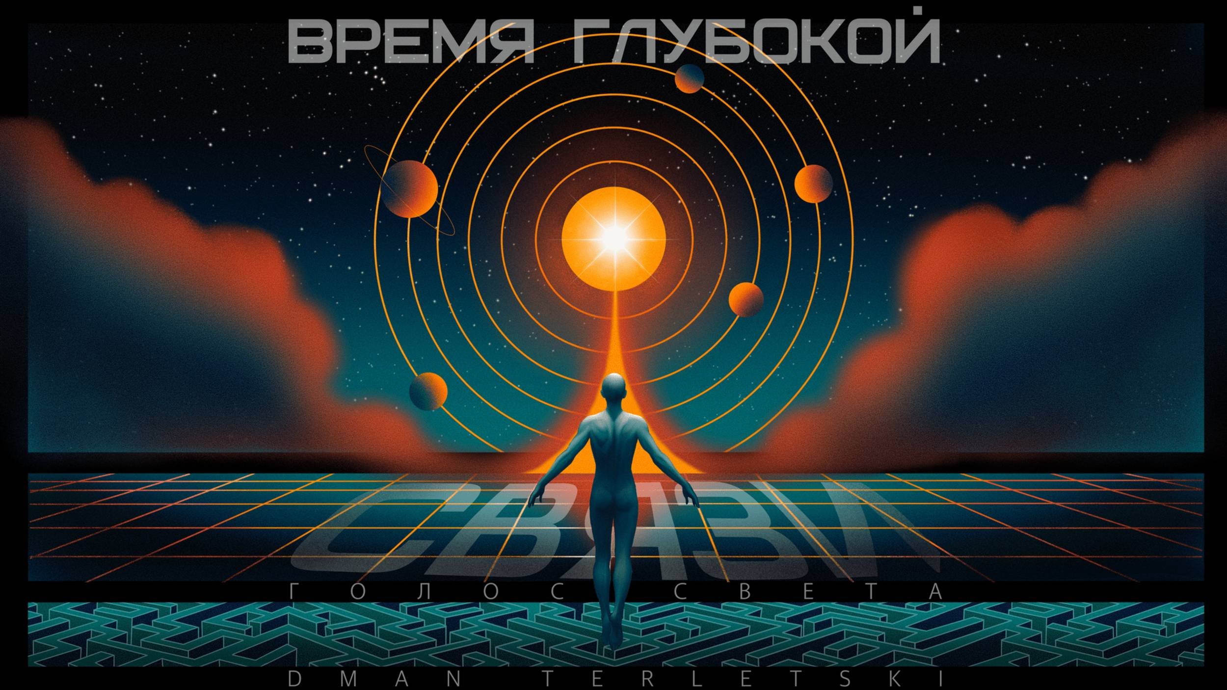 ДИТЯ — музыкальное стихотворение о чистоте, рождении и памяти Души