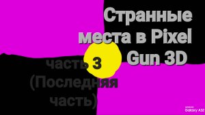 Странные  места в Pixel Gun 3D (Часть 3).