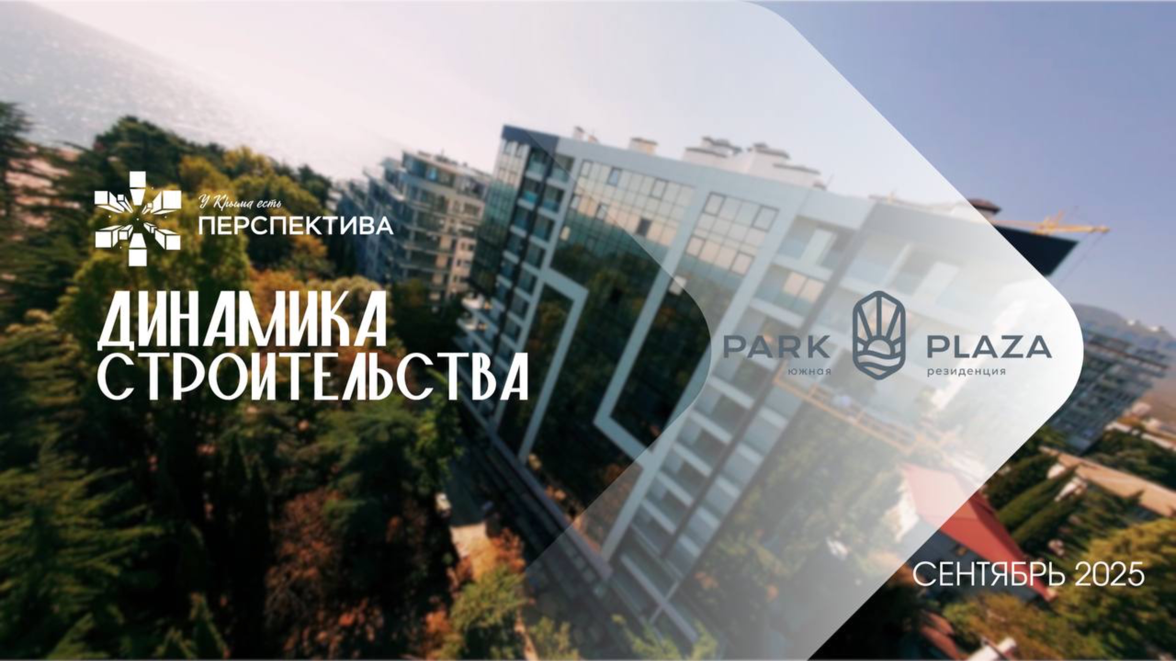 Park Plaza | Динамика строительства | Сентябрь 2025
