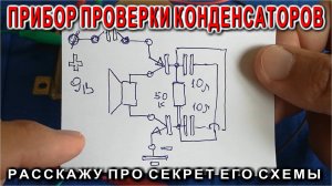 Секрет СХЕМЫ прибора для проверки утечек конденсаторов