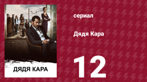 Дядя Кара 1 сезон 12 серия (сериал, 2012)