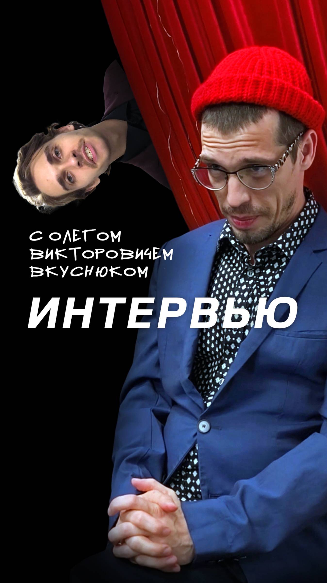 Интервью с критиком