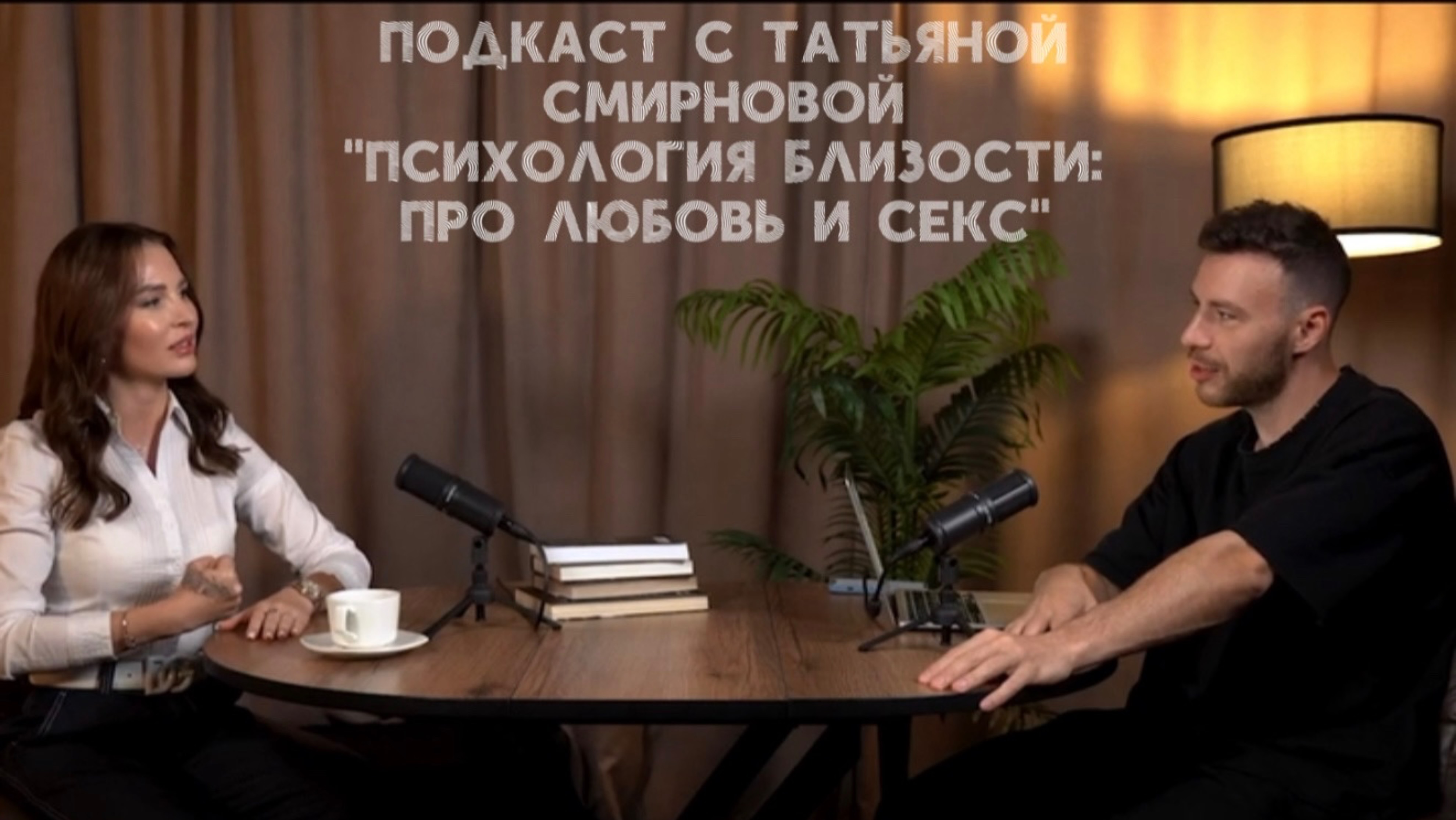 Психология близости: про любовь и секс