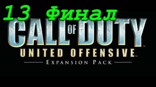 Call of Duty: United Offensive - 13 серия Харьков 2 (Финал)