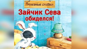 Зайчик Сева обиделся! Полезные сказки