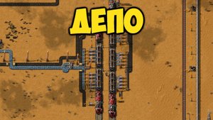 Factorio - Депо